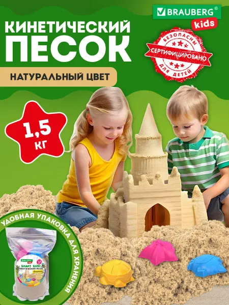 Brauberg Кинетический песок для детей малышей набор 1,5 кг + формочки