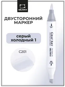 Спиртовой маркер для скетчинга Малевичъ GrafArt Brush по штучно, Серый холодный 1 C201