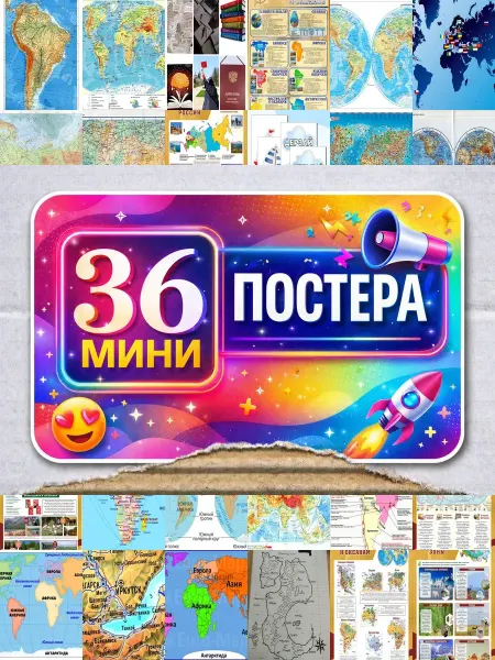 BUCHIBU Минипостеры 36 шт физическая карта мира 1 сентября