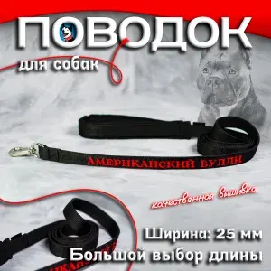 Поводок для собак Buddy Team, с вышивкой Американский булли, красного цвета, 1 метр