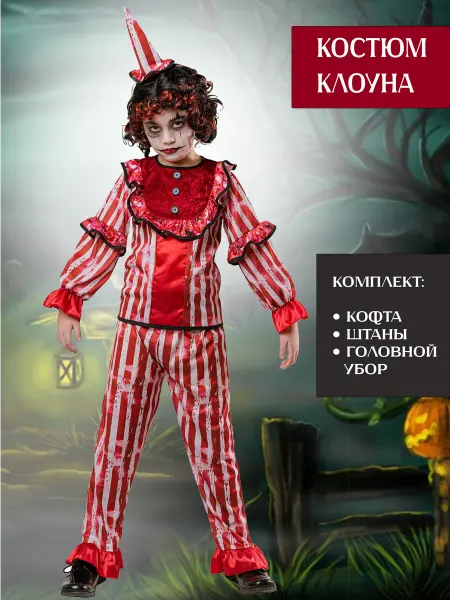 Люсида Карнавальный костюм жуткого клоуна детский