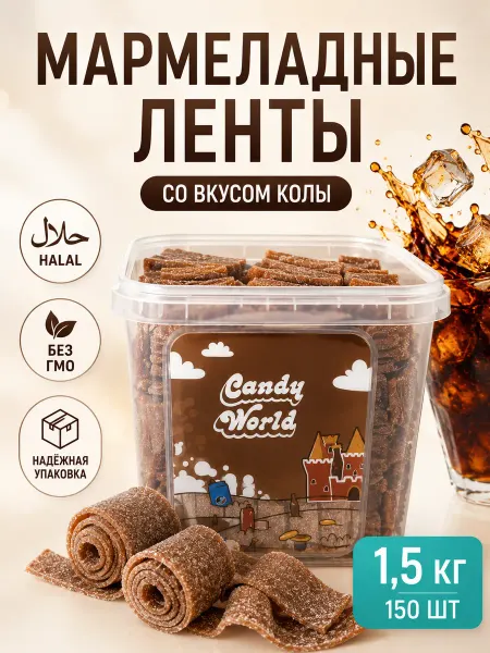 Candy World Мармелад желейный ленты Кола 1,5 кг конфеты жевательные
