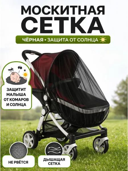 Товары для малышей москитная сетка на коляску
