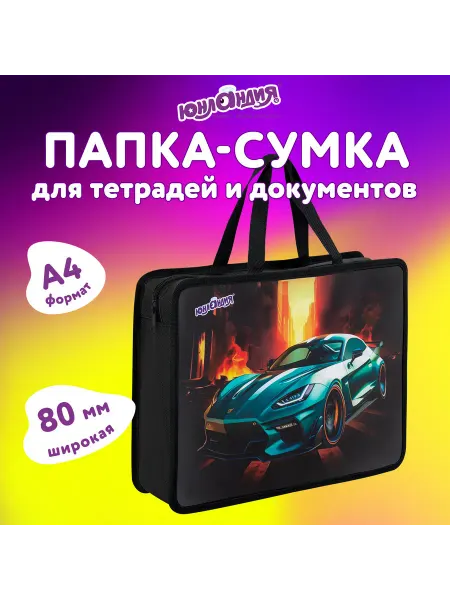 ЮНЛАНДИЯ Папка на молнии А4, 1 отделение, пластик "Fire car"