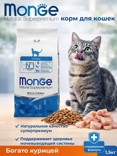 MONGE CAT Urinary, корм для профилактики мочекаменной болезни у кошек, 1.5 кг