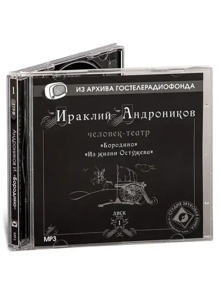 Звуковая книга Андроников И. "Диск 1. Бородино. Из жизни Остужева" (CD-MP3)