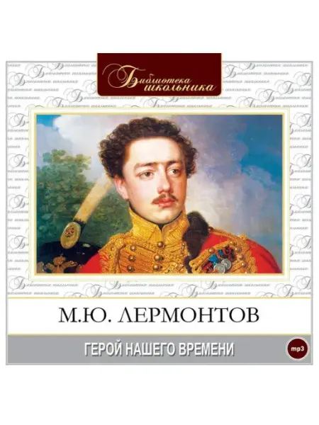 СОЮЗ ИД Лермонтов М. "Герой нашего времени" (Аудиокнига на 1 CD-MP3)