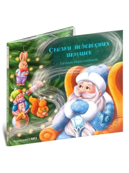 Звуковая книга Сказки новогодних игрушек (Аудиокнига на 1 CD-MP3)