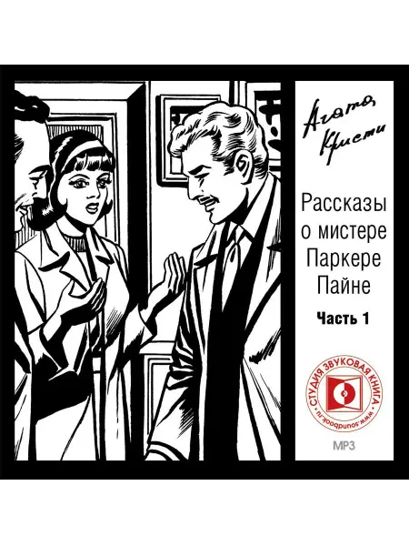 Звуковая книга Кристи А. "Рассказы о мистере Паркере Пайне. Ч.1" (CD-MP3)