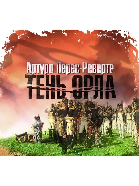 СОЮЗ ИД Перес-Реверте А. "Тень Орла" (Аудиокнига на 1 CD-MP3)