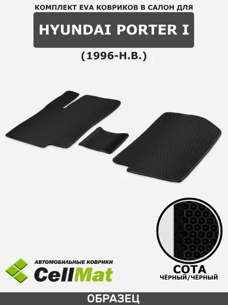 CellMat ЭВА коврики в салон Hyundai Porter 1