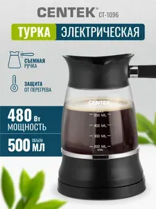 Турка электрическая Centek СТ-1096 стеклянная, кофеварка, 500 мл, гарантия 1 год