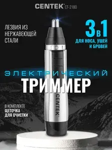 Триммер для носа и ушей Centek CT-2180, серый/черный, питание от 1 батарейки АА