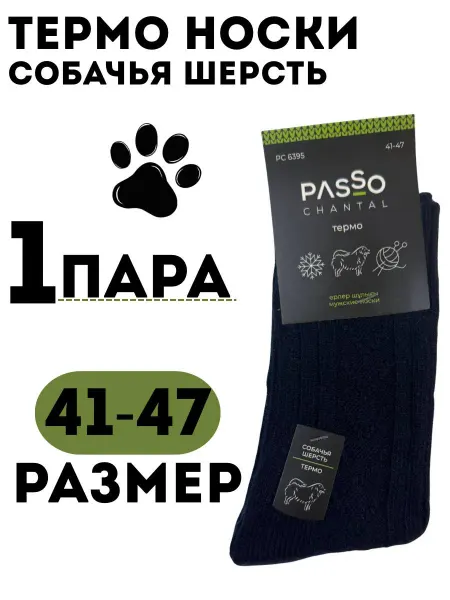 PASSO CHANTAL Термоноски из собачьей шерсти, 1 пара