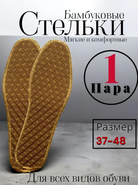 Chernika-nikashops стельки для обуви из бамбука антибактериальные 1 пара
