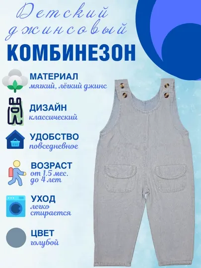 Детский комбинезон из мягкого джинсового материала
