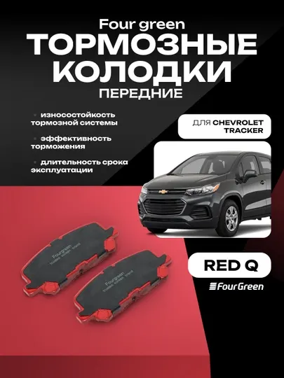 Передние тормозные колодки для автомобиля Chevrolet Tracker 1