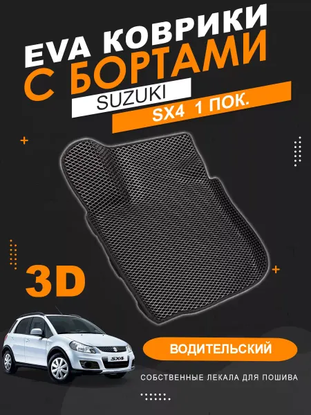 KOVER.TOP Водительский EVA коврик Suzuki SX4 1 пок. Classic с бортами
