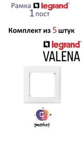 Рамка электрическая Legrand valena Classic 1 пост белая, 5 шт