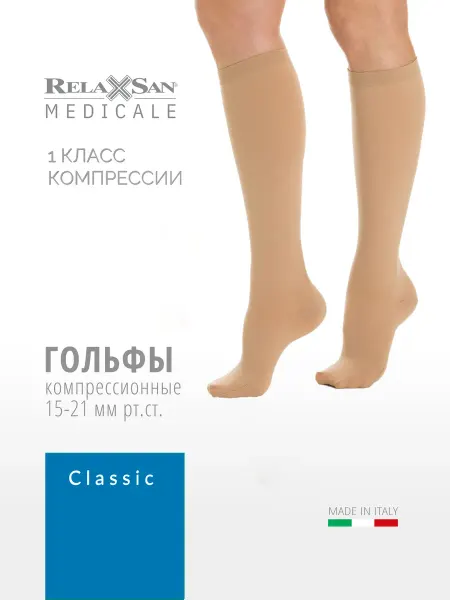 RELAXSAN Гольфы компрессионные 1 класс компрессии Medicale Classic