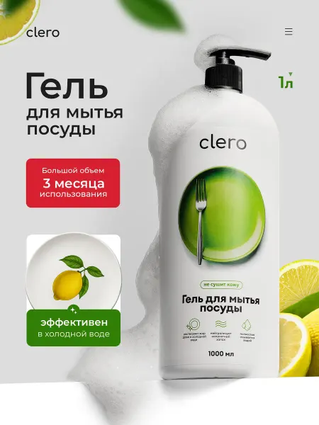 Clero Гель для мытья посуды 1 литр