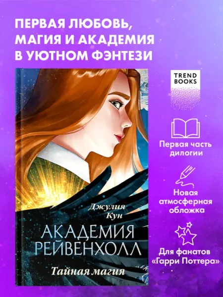 Издательство CLEVER Академия Рейвенхолл. Тайная магия. Часть 1. Книги романы