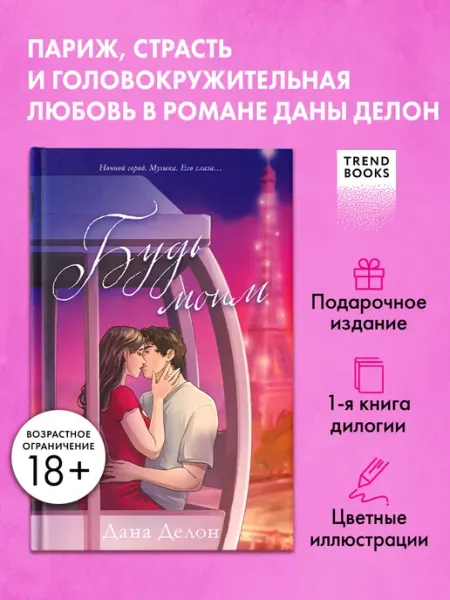 Издательство CLEVER Дана Делон. Будь моим. Часть 1. Книги романы
