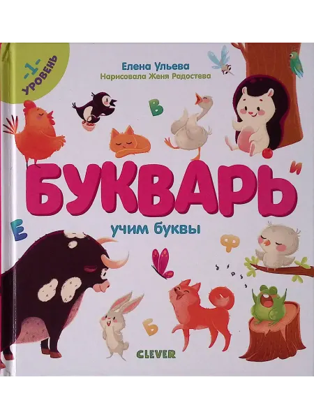 Издательство CLEVER Букварь. Учим буквы. 1 уровень