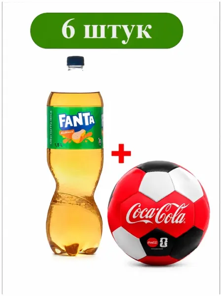 Купи Fanta Дюшес 1,5 л (6 шт.) и получи в подарок фирменный мяч от Coca-Cola