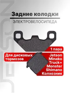 Колодки для электровелосипеда дисковые задние COKEC СRF 1 комплект