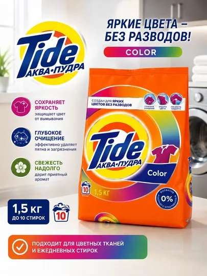 Tide Аквапудра Color — стиральный порошок для цветного белья, 1,5 кг