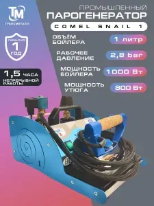Парогенератор промышленный Comel SNAIL 1 c профессиональным утюгом