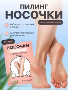 Cosmolex/ Пилинг носочки педикюрные для ног маска отшелушивающая с алоэ и витамином С, 1 пара