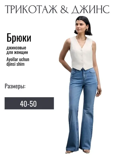 Летние, легкие джинсы для женщин