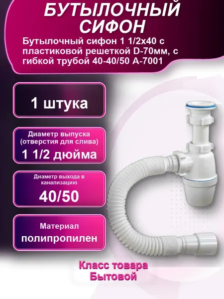 Бутылочный сифон 1 1 с пластиковой решеткой D-70мм