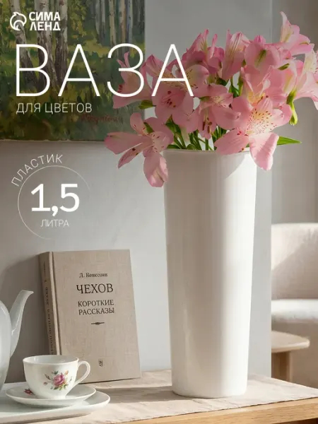 SKYPHOS Ваза для цветов, d=11 см, 1.5 л, пластик