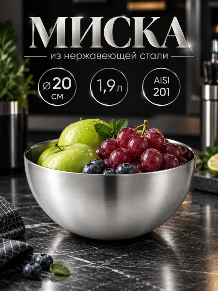 SKYPHOS Миска металлическая кухонная 1,9 л d=20 см салатник