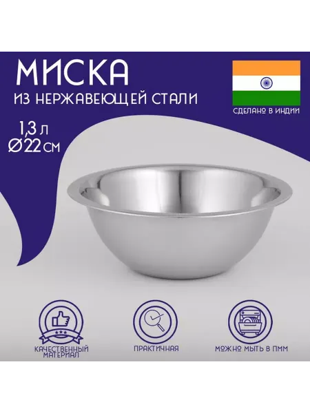 Доляна Миска глубокая из нержавеющей стали «Индия», 1,3 л, d=22 см