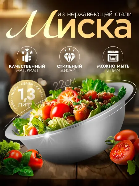 Доляна Миска металлическая кухонная 1,3 л, d=22 см