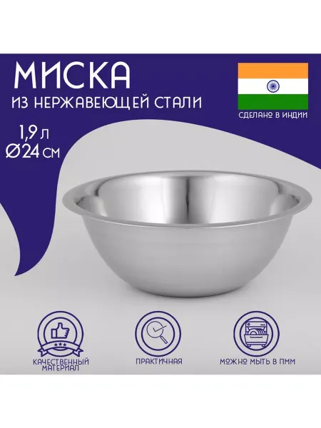 Доляна Миска глубокая из нержавеющей стали Индия, 1,9 л, d=24 см