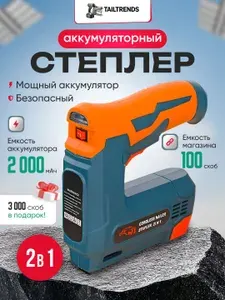 Степлер строительный мебельный аккумуляторный