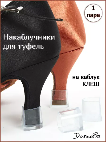 DancePro Накаблучники для танцевальной обуви на каблук клеш 1 пара
