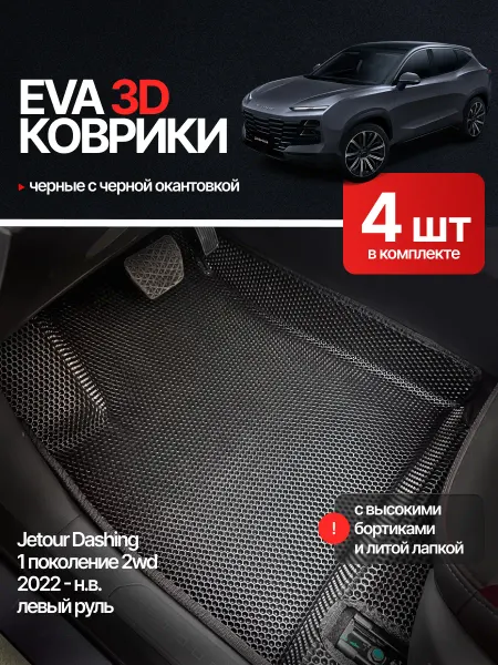 EvaLuxeNSK Автомобильные эва коврики с бортиками для Jetour Dashing 1