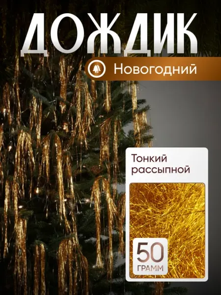 DecorStore Дождик новогодний паутинка на елку тонкий рассыпной 1 мм