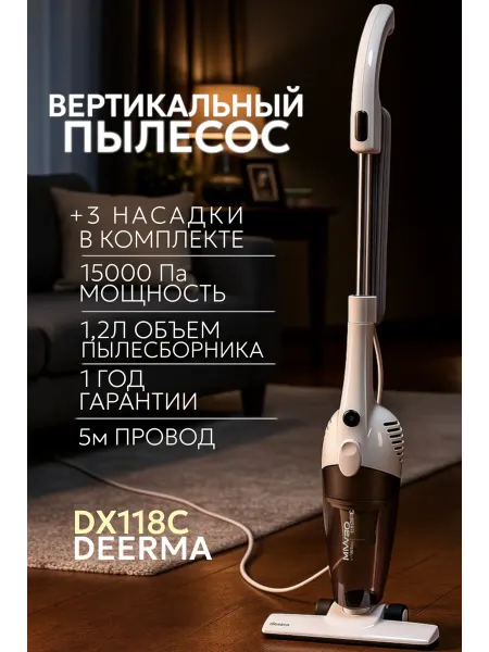 Deerma Пылесос для дома вертикальный DX118C, для мебели, 1,2л