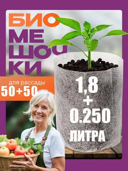 DeJulieDom Пакеты для рассады мешочки биоразлагаемые 1.800л.+250мл