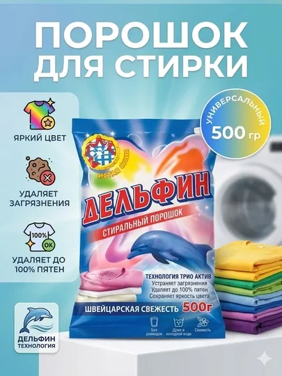 Стиральный порошок Delfin 1.8 кг – глубокая очистка и свежий аромат