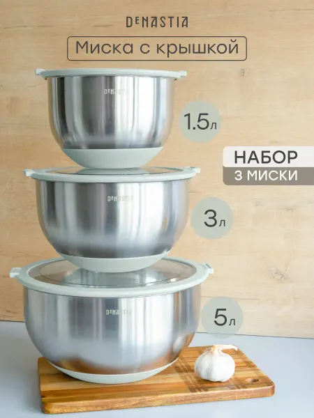 DeNASTIA Набор мисок с крышкой 1,5л 3л 5л