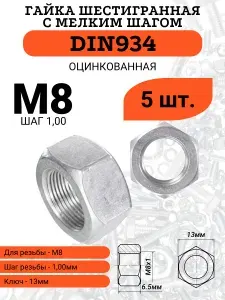 Гайка шестигранная M8 шаг 1 оцинкованная DIN934, 5 шт.