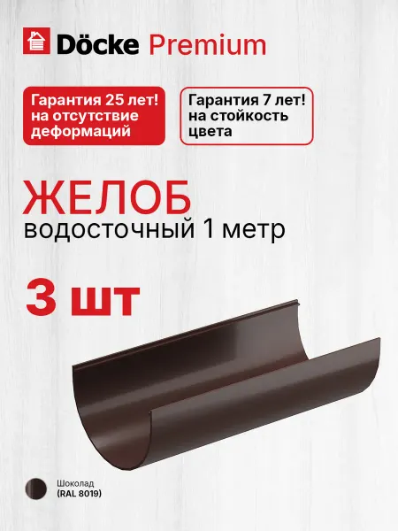 Docke Желоб водосточный пластиковый 1 метр Premium шоколад 3 шт